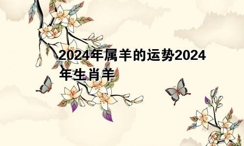 2024年属羊的运势2024年生肖羊