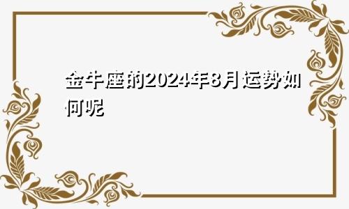 金牛座的2024年8月运势如何呢
