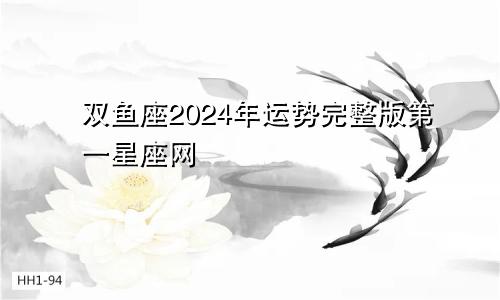 双鱼座2024年运势完整版第一星座网