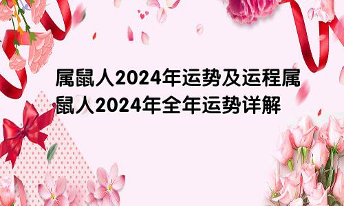 属鼠人2024年运势及运程属鼠人2024年全年运势详解