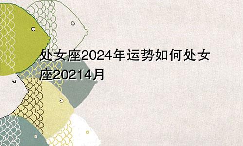 处女座2024年运势如何处女座20214月