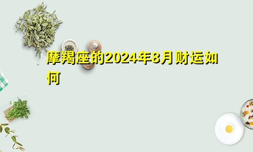 摩羯座的2024年8月财运如何