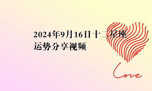 2024年9月16日十二星座运势分享视频