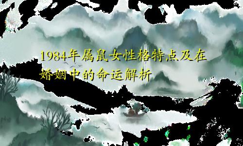 1984年属鼠女性格特点及在婚姻中的命运解析