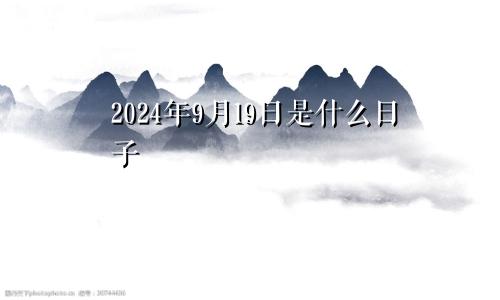2024年9月19日是什么日子