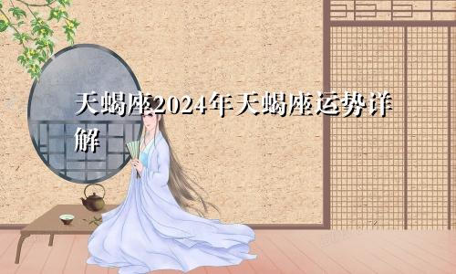 天蝎座2024年天蝎座运势详解