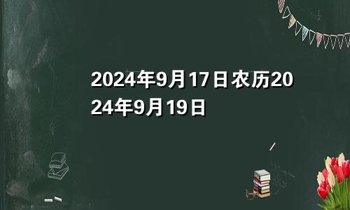 2024年9月17日农历2024年9月19日