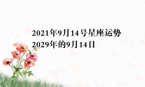 2021年9月14号星座运势2029年的9月14日