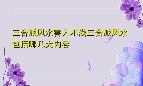 三合派风水害人不浅三合派风水包括哪几大内容