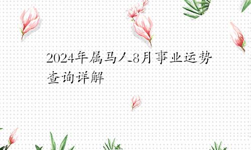 2024年属马人8月事业运势查询详解