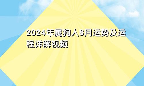 2024年属狗人8月运势及运程详解视频