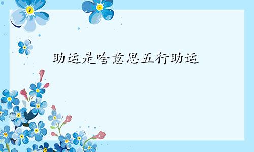 助运是啥意思五行助运