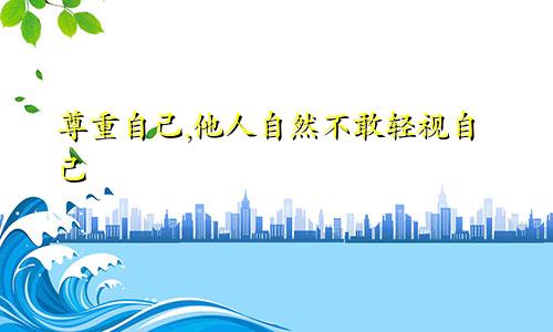 尊重自己,他人自然不敢轻视自己