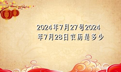 2024年7月27号2024年7月28日农历是多少