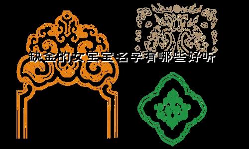 缺金的女宝宝名字有哪些好听