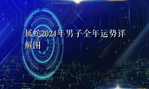 属蛇2024年男子全年运势详解图