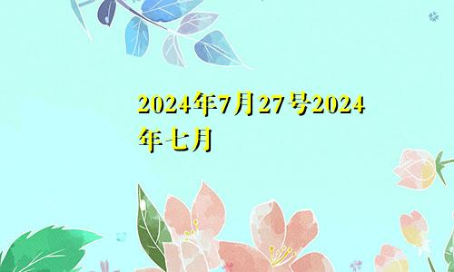 2024年7月27号2024年七月