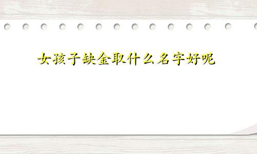 女孩子缺金取什么名字好呢