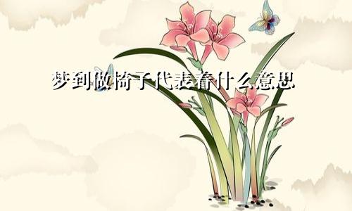 梦到做椅子代表着什么意思