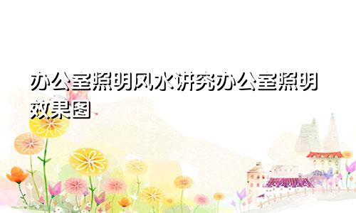 办公室照明风水讲究办公室照明效果图