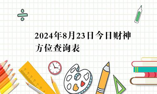 2024年8月23日今日财神方位查询表