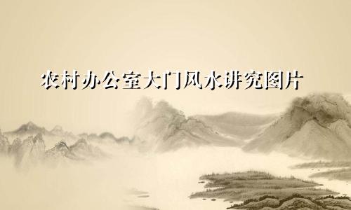 农村办公室大门风水讲究图片