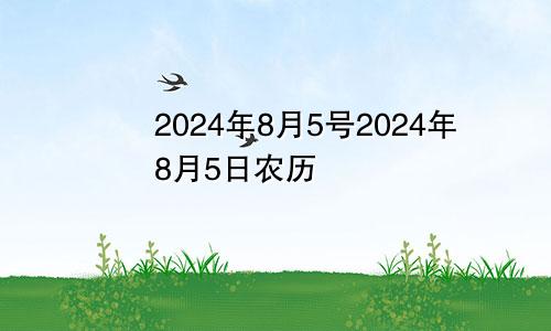 2024年8月5号2024年8月5日农历