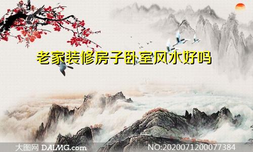 老家装修房子卧室风水好吗