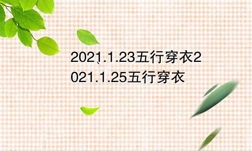 2021.1.23五行穿衣2021.1.25五行穿衣