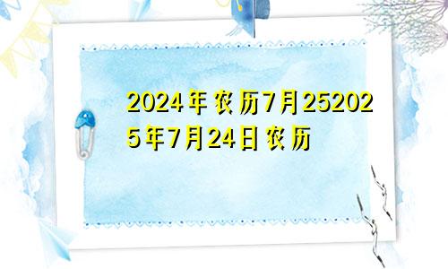 2024年农历7月252025年7月24日农历