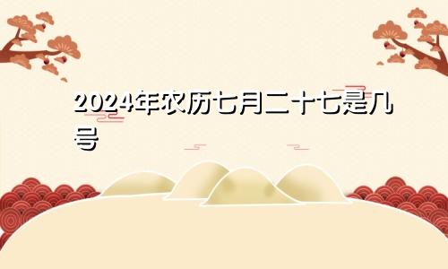 2024年农历七月二十七是几号