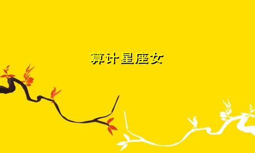 算计星座女