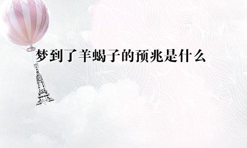 梦到了羊蝎子的预兆是什么