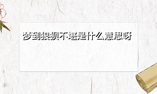 梦到狼狈不堪是什么意思呀