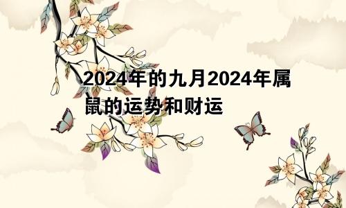 2024年的九月2024年属鼠的运势和财运