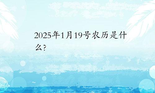 2025年1月19号农历是什么?