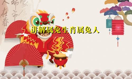 讲解属兔生肖属兔人