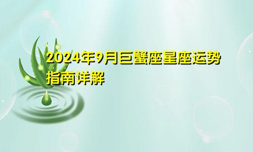 2024年9月巨蟹座星座运势指南详解