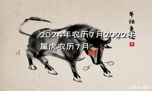 2024年农历7月2022年属虎农历7月