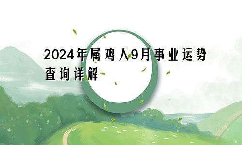 2024年属鸡人9月事业运势查询详解