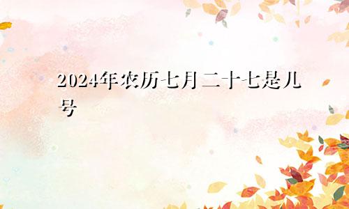 2024年农历七月二十七是几号