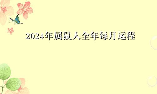 2024年属鼠人全年每月运程