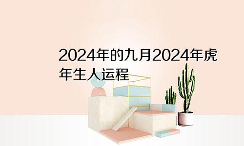 2024年的九月2024年虎年生人运程