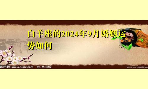 白羊座的2024年9月婚姻运势如何