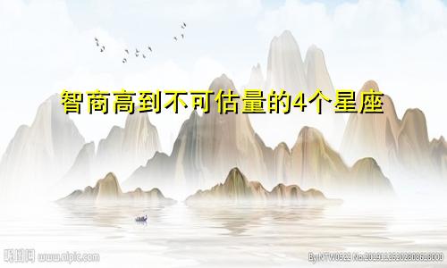 智商高到不可估量的4个星座