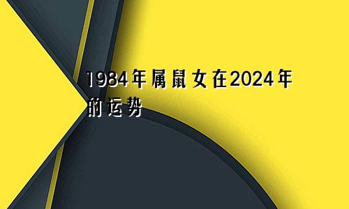1984年属鼠女在2024年的运势