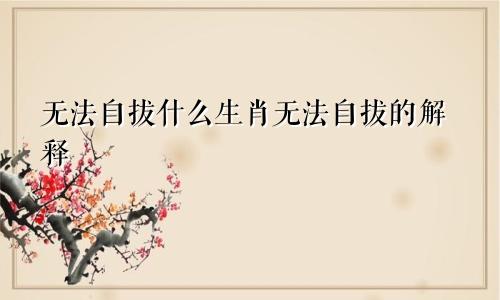 无法自拔什么生肖无法自拔的解释