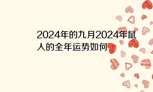 2024年的九月2024年鼠人的全年运势如何