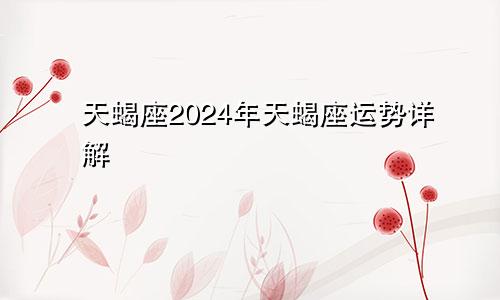 天蝎座2024年天蝎座运势详解