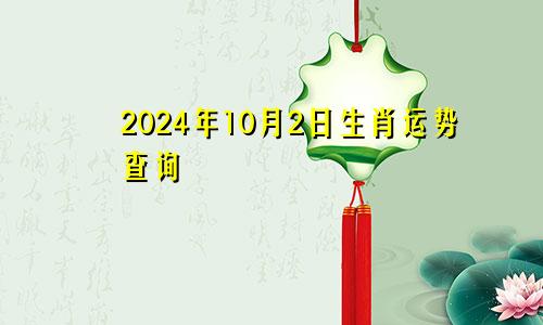 2024年10月2日生肖运势查询